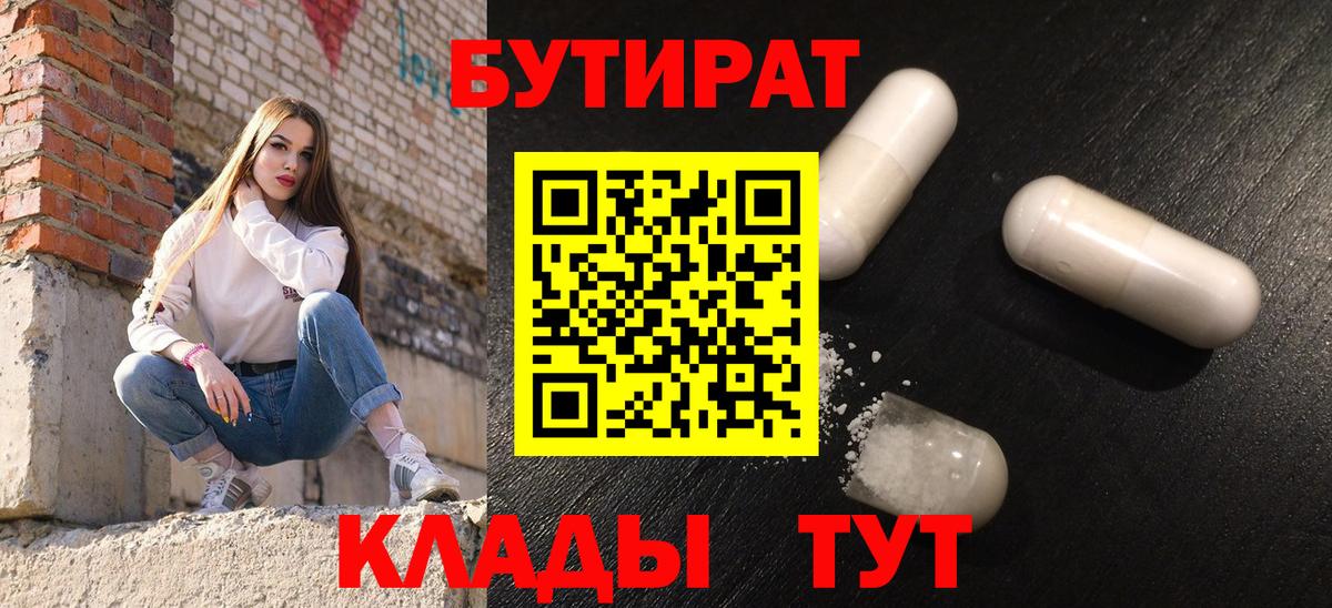 Кызыл  Бутират 1.4BDO  Вход с VPN 
